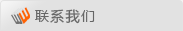 聯(lián)系我們